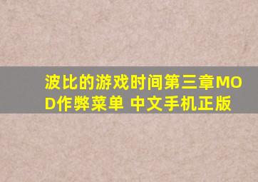 波比的游戏时间第三章MOD作弊菜单 中文手机正版